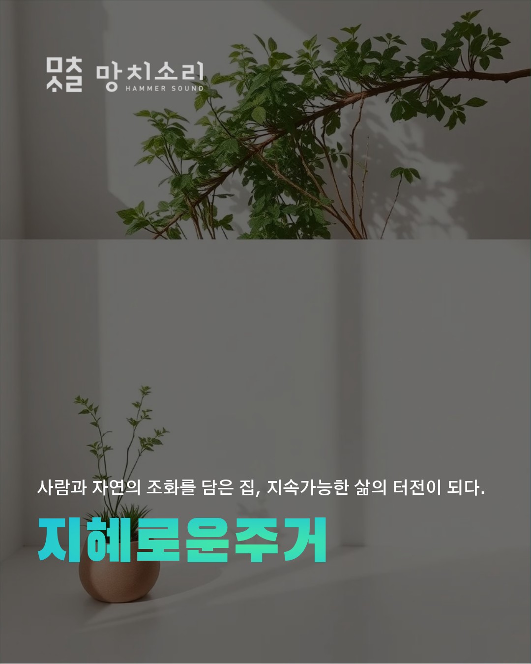 탄소중립 위한 한국형 제로에너지 주택 체험 방법