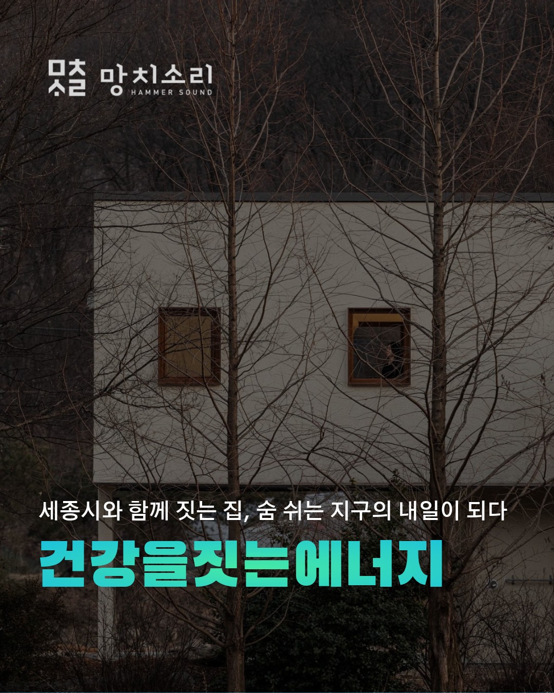 양평 강상면 제로 에너지 주택 건축 이유와 효과