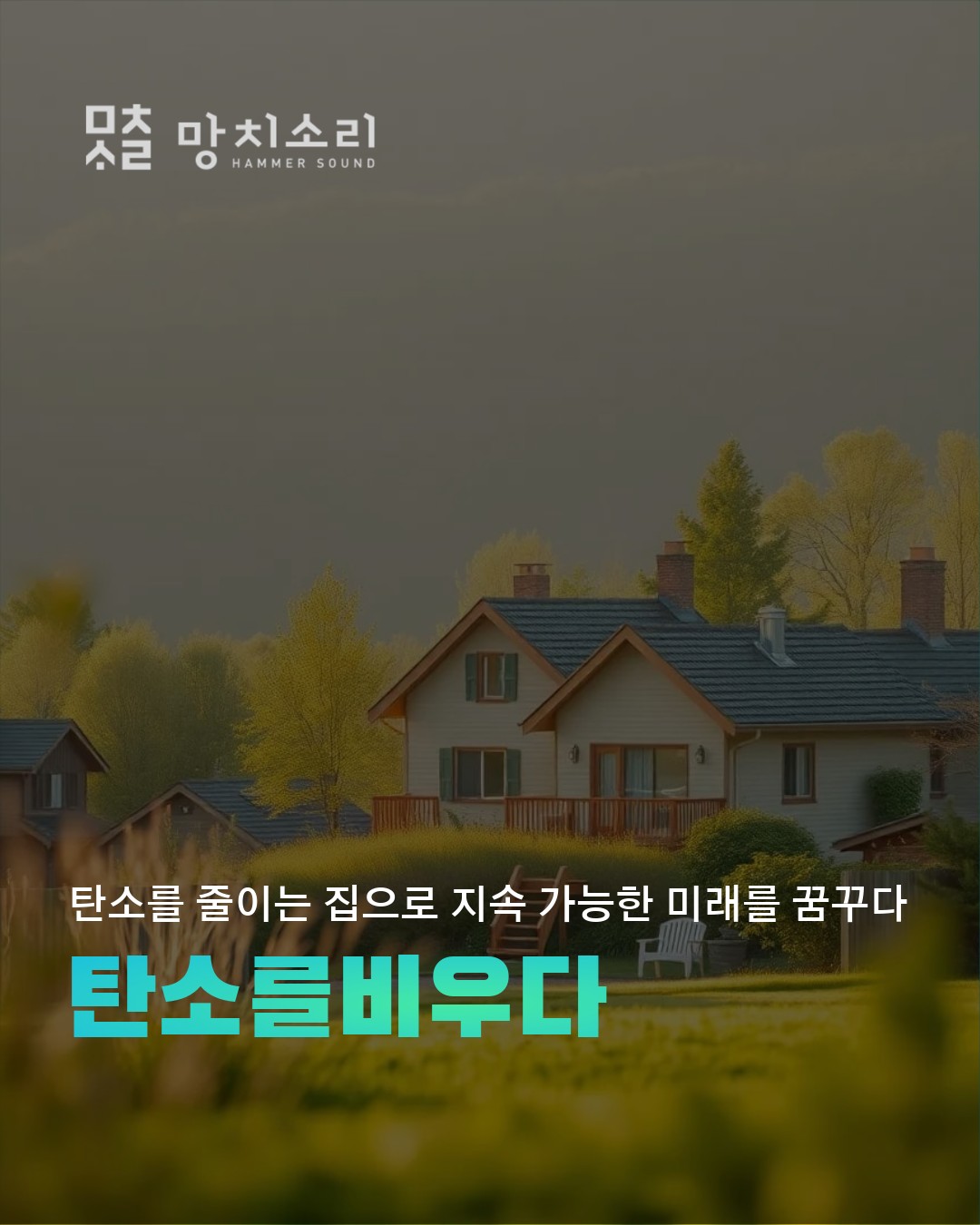 제로에너지 주택을 위한 탄소중립 실현 방안