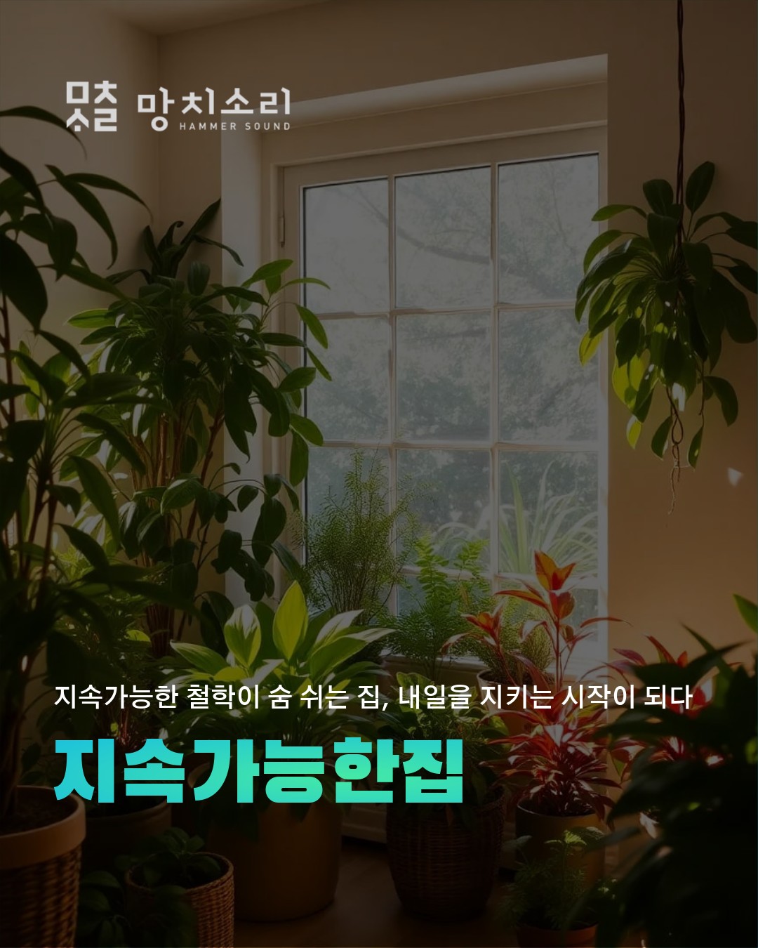 제로에너지 주택으로 시작하는 지속 가능한 삶