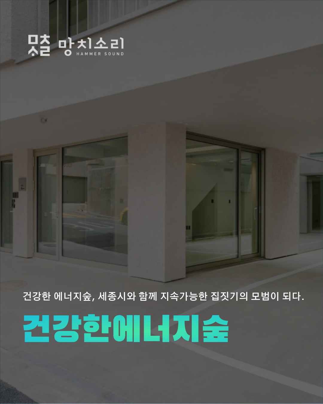 망치소리로 둘러본 제로에너지주택 시공 사례