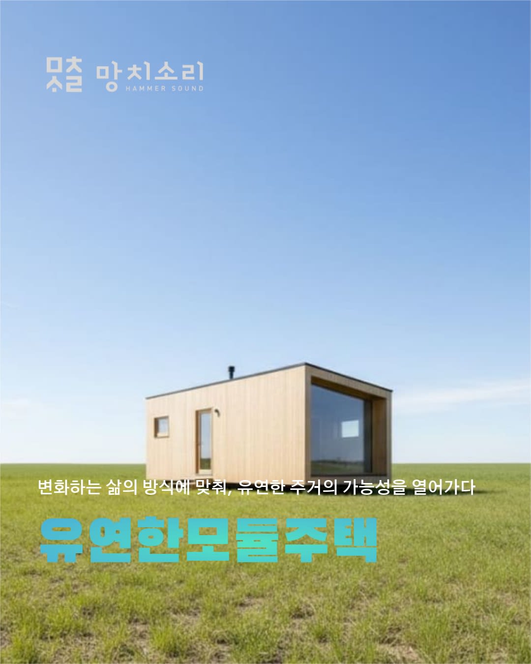 이동식주택의 실용성 및 제로에너지주택으로의 발전 가능성 분석