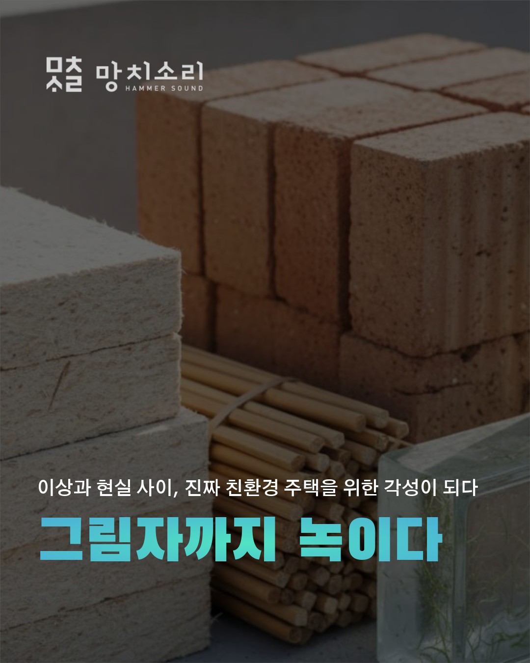 친환경 주택 늦기 전에 알아야 할 3단계 숨겨진 단점