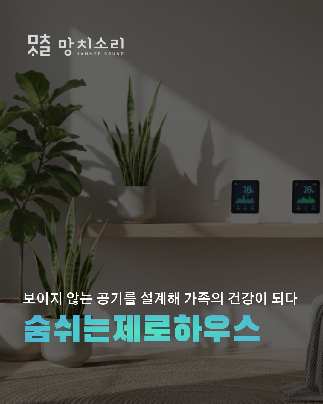 제로 에너지 주택 공기질 가족 건강 위한 3단계 지금 바로 행동해야 합니다