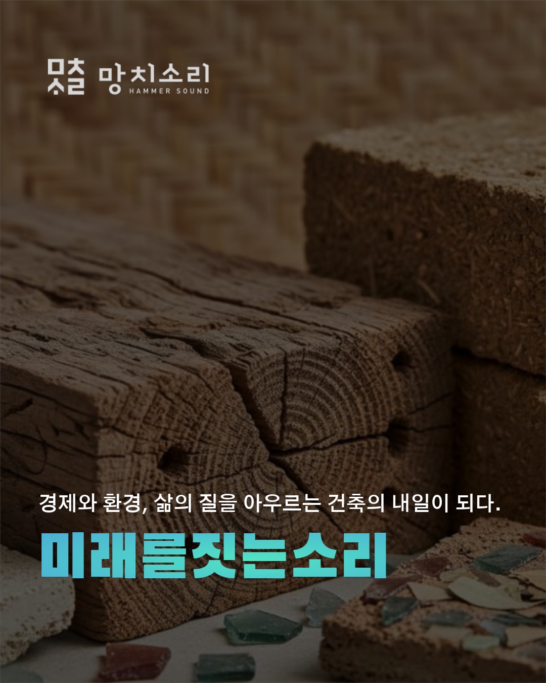 미래 건축 고민 더 이상 망설이지 마세요 망치소리가 제시하는 명확한 해답