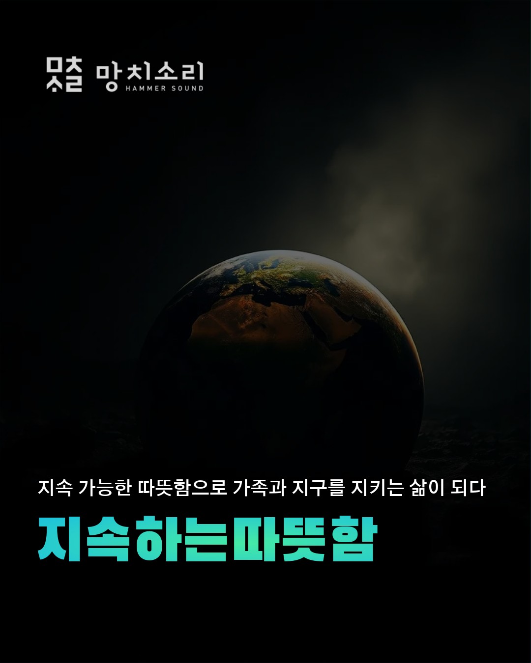 제로에너지 주택 확산이 가져올 지구 환경 변화