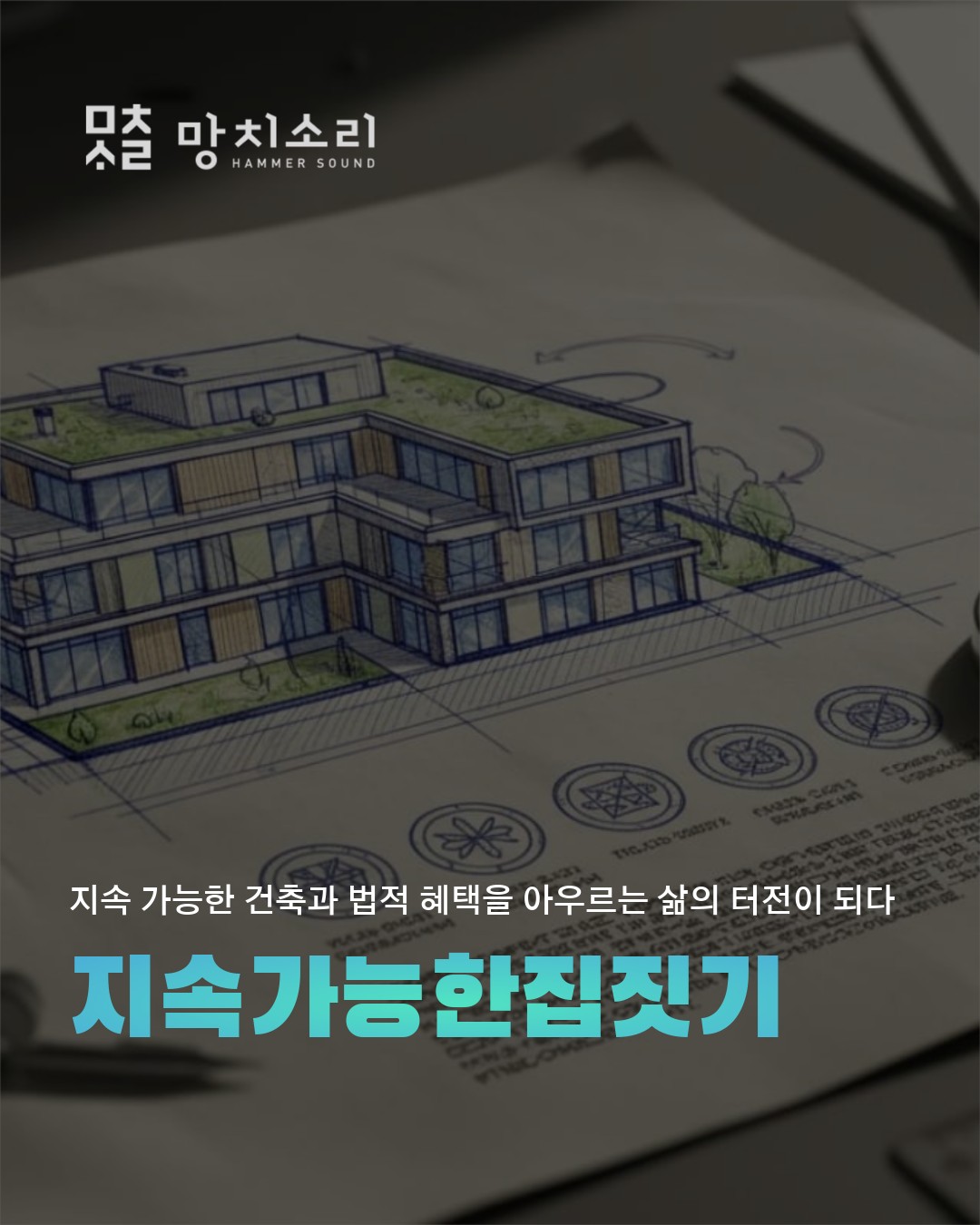 망치소리 시공 3단계 경제성친환경제로에너지 주택 완성 총정리