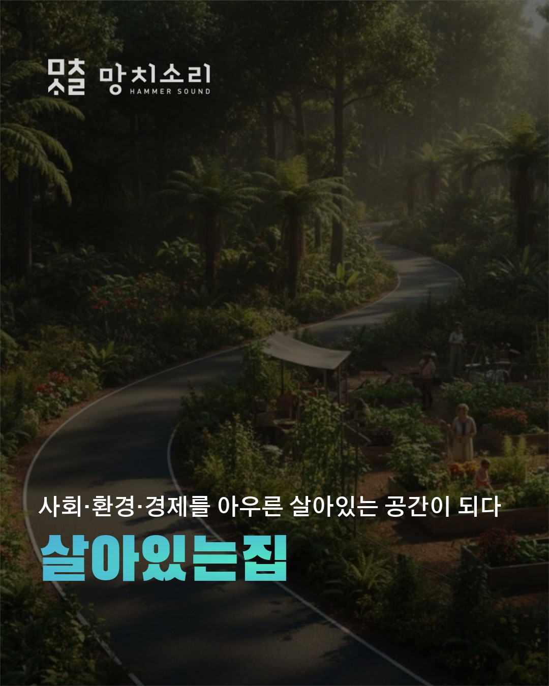 20년 후에도 가치 있는 집 경제성환경성사회적 가치를 외면하면 안 되는 이유