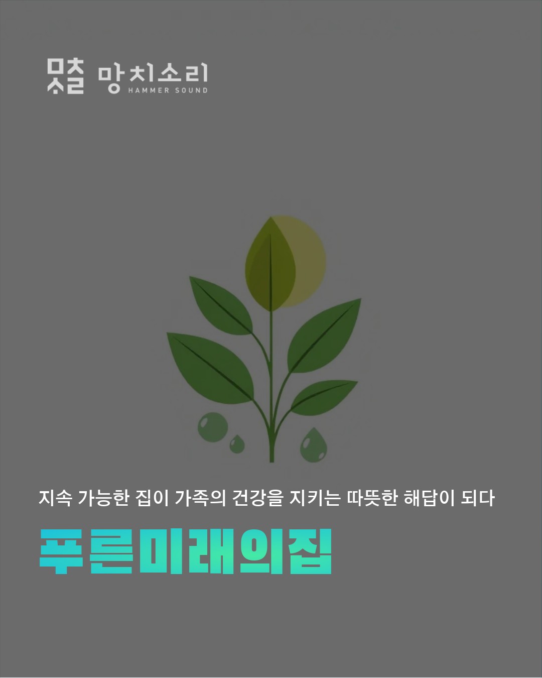 우리 아이를 위한 제로에너지 주택의 푸른 미래