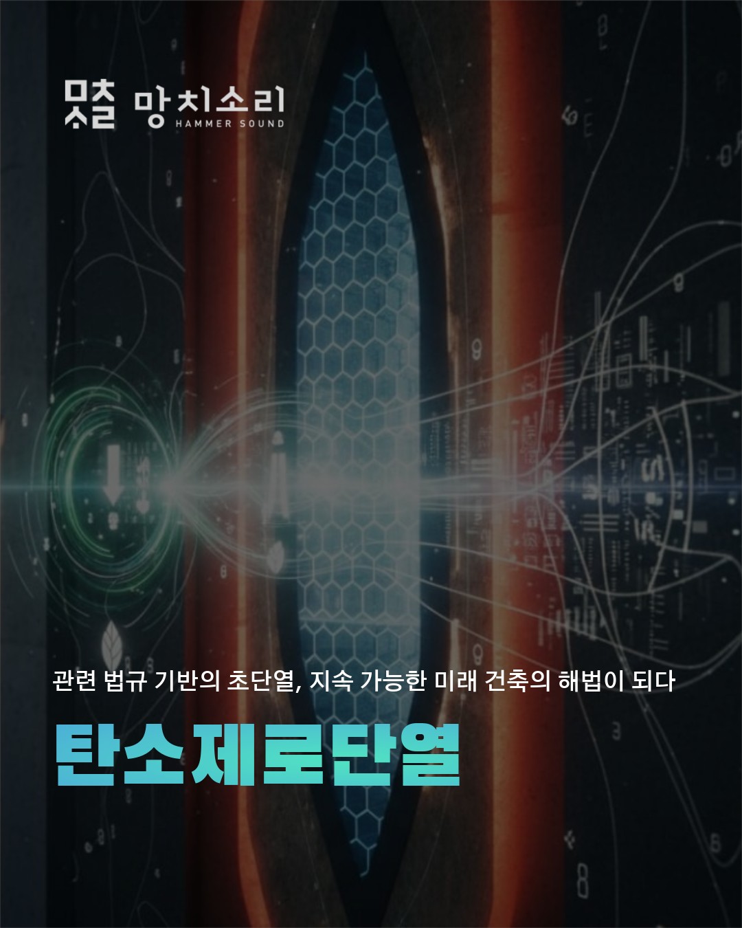 망치소리 초단열 시스템 3단계 법규 활용 시공비 절감부터 에너지 절약까지