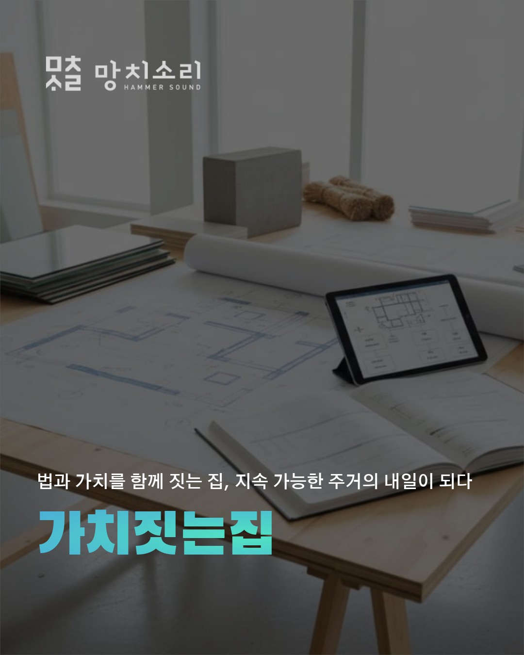 망치소리 주거 만족도 95 비결 3단계 완성법 총정리