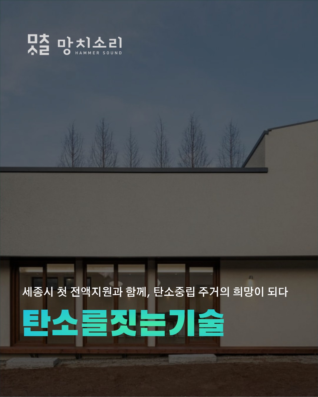 제로에너지 주택 건설 사례와 주요 특징 정리