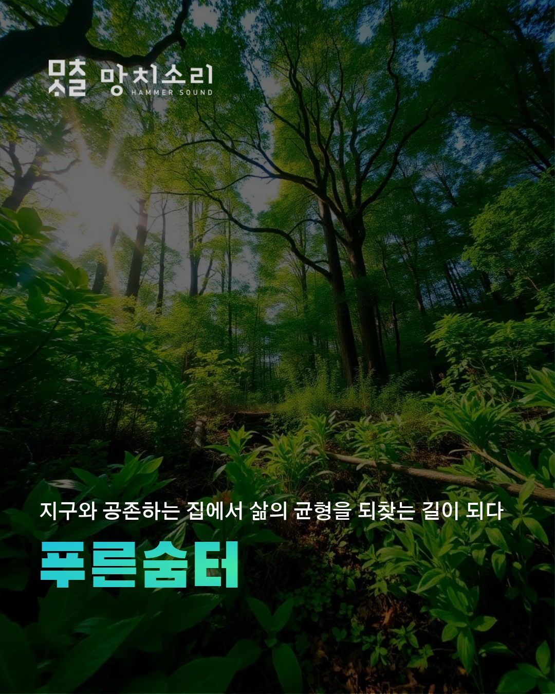 제로에너지 주택으로 탄소중립과 건강한 삶 실현