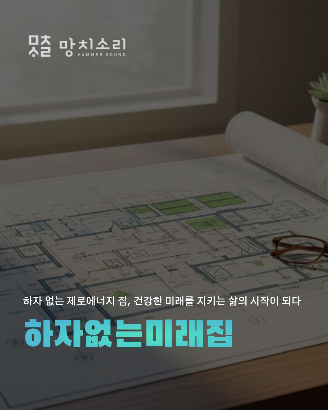 제로 에너지 주택 하자 방지 놓치면 안 될 3가지 핵심 총정리