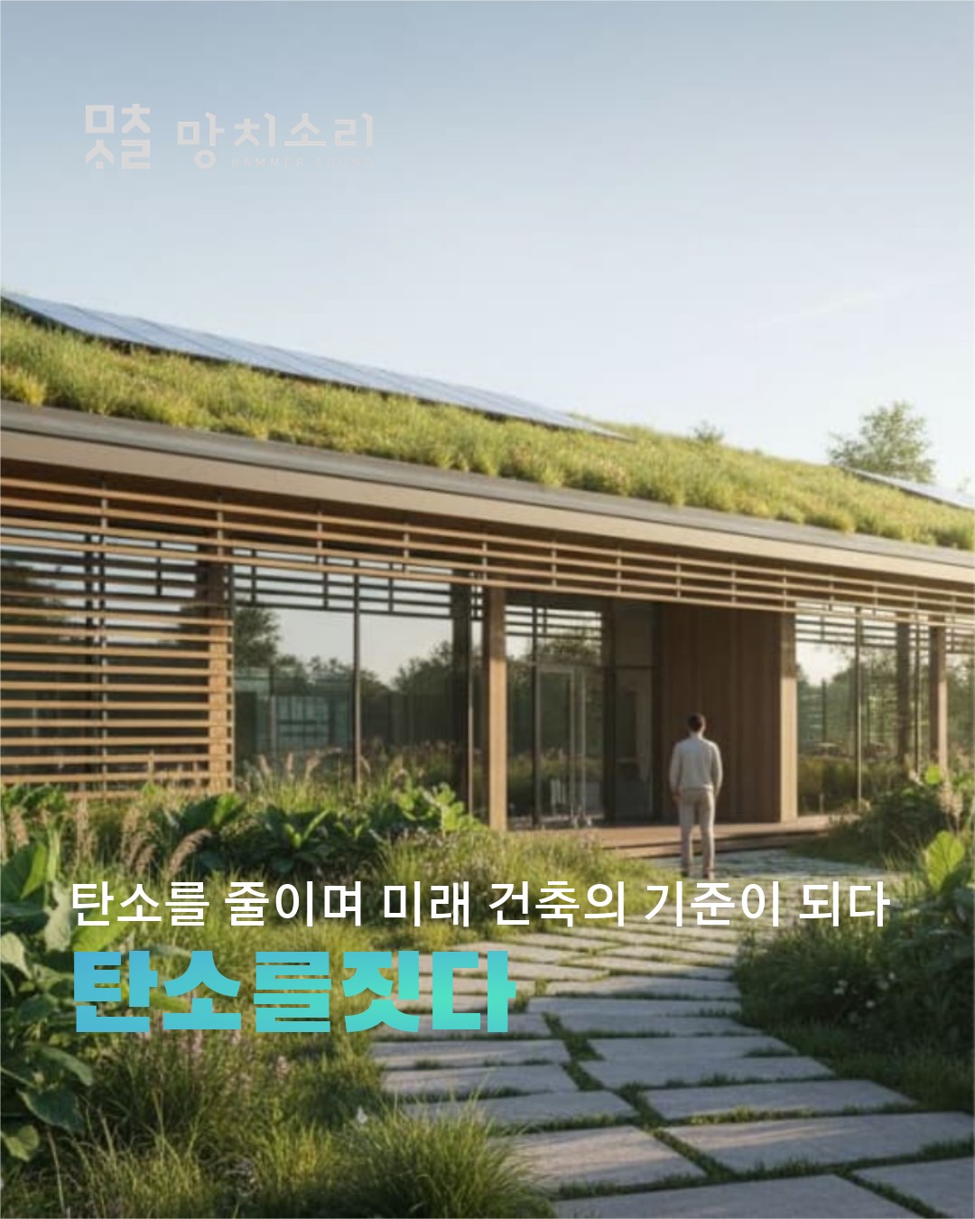 제로에너지건축물의 혁신 탄소중립을 위한 필수 전략