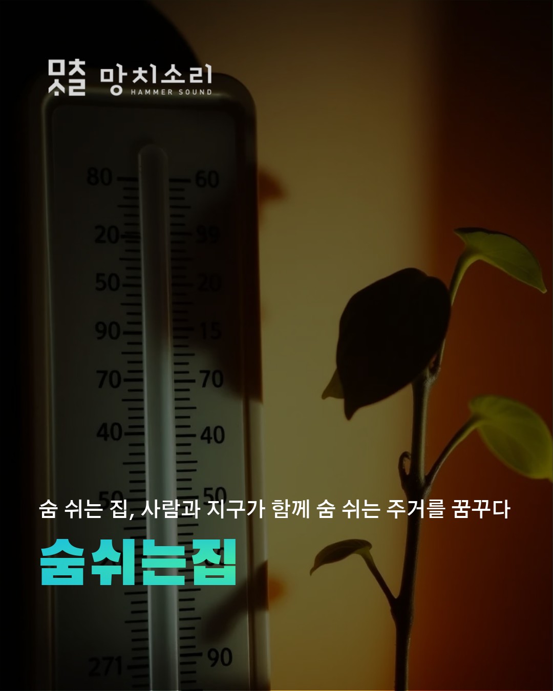 제로에너지 주택을 감성과 기술로 완성한 시공 사례