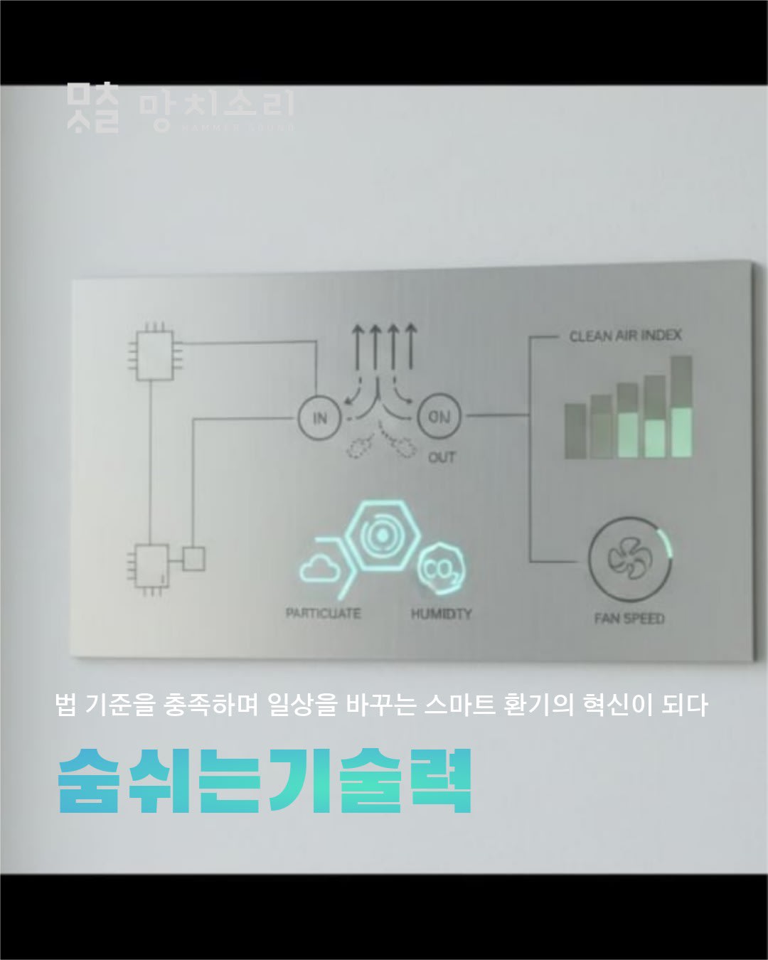 망치소리 스마트 환기 시스템 법적 기준을 넘어서기까지의 여정은 어떠했을까요