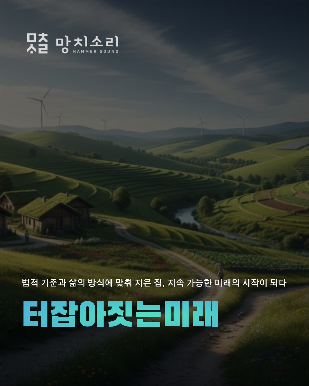 제로 에너지 주택 지역 선택 도시 vs 지방 법적 혜택까지 비교해 결정하세요